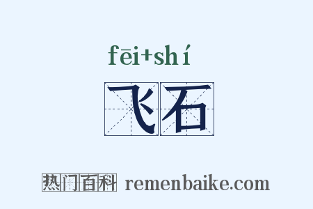 飞石是什么意思的图片